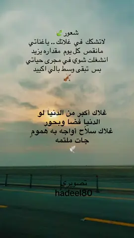 #لاتشكك_في_غلاك_وفي_وفاي #لاتشكك_في_غلاتك #لاتشكك_في_غلاتك_ياغناتي #تصميمي#تصويري #شعر #قصيد #الشمري #حلاوة_اللقاء #العنزي #حايل #حايلندا #ترند #تيك_توك #السنعوسي #الشرقيه #جدة #مالي_خلق_احط_هاشتاقات #الخبر #الدمام #الرياض #fyp #foryou #foryoupage #العتيبي#القحطاني#الدوسري#الخالدي#الحويطي#العطوي#الوايلي#شمر#المري#التميمي#السبيعي#فلسطين#العراق#مصر#سوريا#الكويت#البحرين#السعوديه#الامارات#دبي#عمان#تركيا#