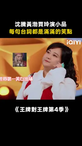 #王牌對王牌第4季 #賈玲 化身世界第一美女，#吳彥祖 #劉德華 都爭著追求她！#黃渤 #沈騰 #綜藝 #搞笑 #推 #推薦 #我要上推薦 #variety #fyp #foryou #王牌对王牌4 #iqiyi