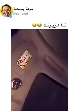 انا عزيزتك 😂 #مقاطع_منوعه #ضحك #وناسه #طقطقه_ضحك #فولو #دعم #فنتاستك #اكسبلور #explor #اكسبلورexplore #السعودية #الرياض #جدة #الشعب_الصيني_ماله_حل😂😂 