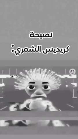 كريديس الشمري 😍❤🔥 #ميمز #ميمز😂 #ميمز_العرب #ميمز_مضحكة #مالي_خلق_احط_هاشتاقات🧢 #مالي_خلق_احط_هاشتاقات #مالي_خلق_احط_هاشتاقات🦦 #مالي_خلق_احط_هاشتاق #capcut #cap #cat #CapCut 