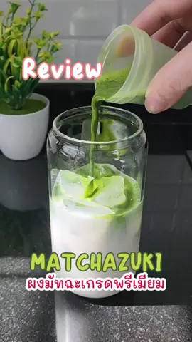 รีวิวผงมัทฉะเกรดพรีเมี่ยมทั้ง 3 เกรด จากแบรนด์ MATCHAZUKI ผงมัทฉะจากประเทศญี่ปุ่นแท้ๆ #ผงมัทฉะแท้ #ผงมัทฉะ #ชาเขียวมัทฉะ #matcha #matchazuki #tiktokพากิน #รีวิวเครื่องดื่ม #เครื่องดื่มเพื่อสุขภาพ 