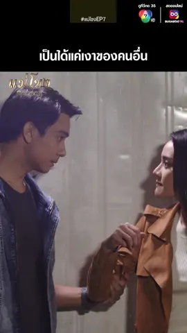 เป็นได้แค่เงาของคนอื่น . #แม่โขง  EP.7 🐲 จันทร์-พฤหัสบดี 20.40 น. . #เรื่องนี้ต้องดู#เจด้าศรัณย่า #หมูภูษณะ  #Ch7HDDramaSociety