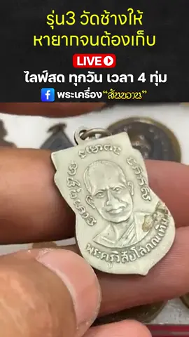 รุ่น3 วัดช้างให้ #โอ๊ตบางแพ | #พระเครื่อง #สันขวาน #พระสมเด็จ #หลวงปู่ทวด #หลวงพ่อกวย #tiktokuni