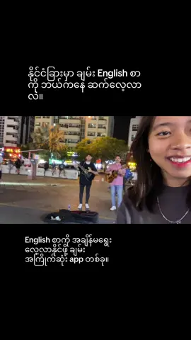 နိုင်ငံခြားရောက်နေတဲ့ချမ်းအတွက် English စာက အရေးကြီးဆုံးပဲ။