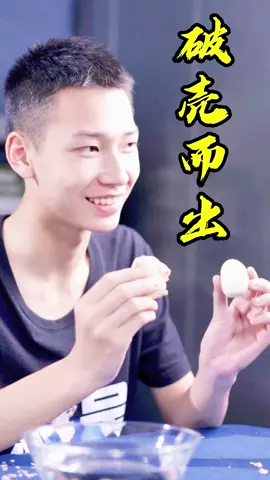 别开生面的剥鸡蛋比赛，好有趣！？！！
 #科學實驗 #科学小实验 #科學小遊戲 #科普 #科学 #科普知识 #趣味实验 #漲知識 #知識分享 #Tiktok #fyp #科学少年米吴 #上热门 #推薦 #生活小妙招 #生活小技巧 #雞蛋 