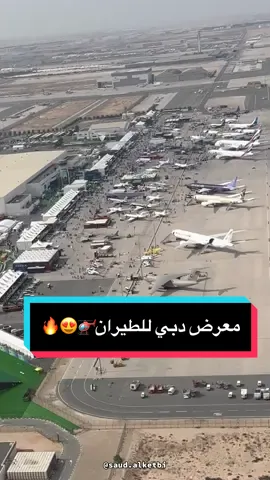 منو منكم لحد الآن ما زار معرض دبي للطيران 😍🚁😉📸،؟؟؟؟  المعرض الأهم والأبرز في المنطقة والذي يستعرض أهم ما توصل إليه قطاع الطيران من تطور هائل وعرض أحدث الطائرات في العالم لي ما زار المعرض باجر آخر يوم لا تنسون تزورنه وتشوفون جديد عالم الطيران 🚁 لقطة جويه للمعرض 🚁😉✌🏻 #الإعلامي_سعود_الكتبي #سعود_الكتبي #اكسبلور_explore #أبوظبي🇦🇪 #دولة_الامارات_العربية_المتحدة #اكسبلور_فولو #معرض_دبي_للطيران #مطار_آل_مكتوم_الدولي_2023 #دبي 