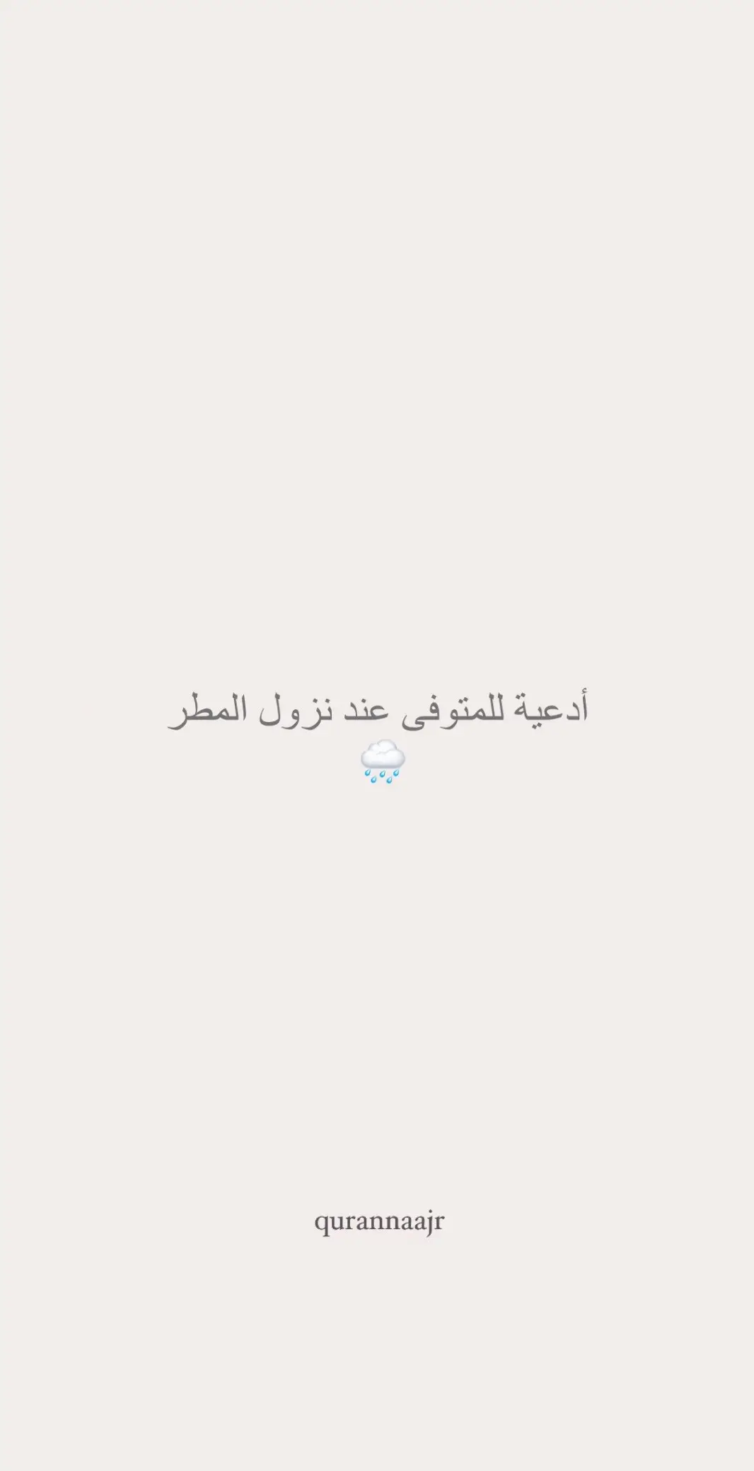 اللهم ارحم أموات المسلمين .. 🤍 - #explore #fyp #fypシ #اكسبلور #quran #قرآن #أجر #ادعيه #share #صدقة_جارية #xybca #ادعية_للميت #دعاء 