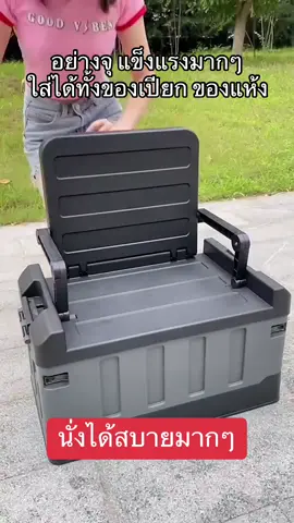 ใหญ่จุของได้เยอะ รับน้ำหยฝนักไเ้มาก แข็งแรง ใส่ทั้งของเปียกของแห้งได้หมด สายแคมป์ต้องมี #เก้าอี้แค้มปิ้ง #กล่องใส่ของ #กล่องแค้มป์ปิ้ง 