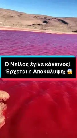 Γιατί κοκκίνισε ο Νείλος πριν μερικές ημέρες; Πρόκειται για βιβλικό σημάδι πως έρχεται η αποκάλυψη η απλά για ένα φυσικό φαινόμενο; #μπεςφοργιου #fyp #greektiktok #weirdo #αποκαλυψη #καταρα 