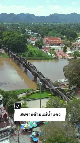 สะพานข้ามแม่น้ำแคว กาญจนบุรี 🤩🚂  #สะพานข้ามแม่น้ําแคว #กาญจนบุรีบ้านฉัน #เที่ยวเมืองกาญ #แม่น้ำแคว #งานสะพานข้ามแม่น้ําแคว #เที่ยวไทย 