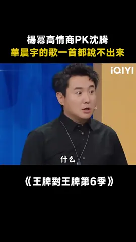 #王牌對王牌 說出 #華晨宇 的三首歌，#沈騰 一首都說不出來啊！#楊冪 #綜藝 #搞笑 #推 #推薦 #我要上推薦 #variety #fyp #foryou #王牌对王牌6 #iqiyi