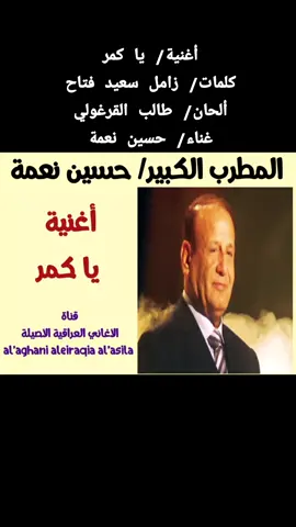أغنية/ يا كمر  كلمات/ زامل سعيد فتاح  ألحان/ طالب القرغولي  غناء/ حسين نعمة  #العراق🇮🇶  #تلفزيون #العراق #بغداد  #اجمل #الاغاني #العراقية #والعربية #القديمة 