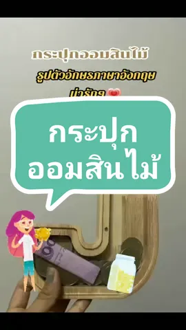#กระปุกออมสิน​ไม้#กระปุกออมสินน่ารัก #กระปุกลายตัวอักษร​ภาษาอังกฤษ​#ไว้แต่งห้องได้#aiดันขึ้นฟีตที🥺❤️ 