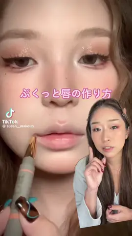 めっっっちゃ可愛いから絶対みんなやって！！！🥺💓　#海外メイク　#リップ　#リップメイク  #グリーンスクリーン 
