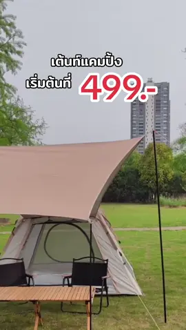 #เต้นท์ #เต้นท์นอน #เต้นท์แค้มปิ้ง 