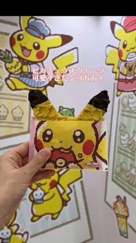 かわいくてこまっちゃった #ピカチュウスウィーツ#ポケモン#pokemon #pikachu 