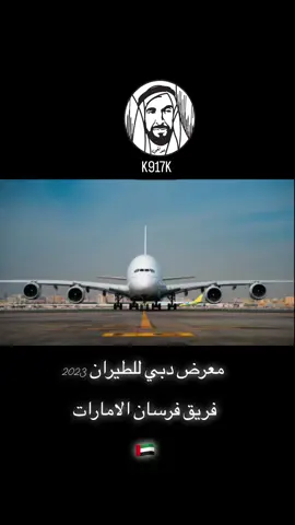 #معرض_دبي_للطيران #فخر_الامارات_والعرب🇦🇪💪 #رئيس_الدولة 