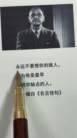 #推荐阅读这本《名言佳句》，能够让你少吃很多亏，少走很多弯路#每日书摘 #很现实的人生感悟 #处世智慧 #每天学习一点点 