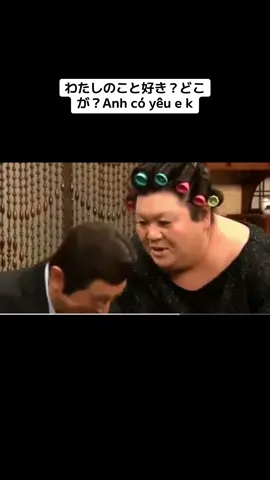 どこが好きなの？ぽっちゃり唇　です、潤んだ目です。草(anh có yêu e k? yêu e ở điểm nào. yêu ở đôi môi đầy đặn, ánh mắt long lanh đẫm lệ😀#日本語 #会話 #xuhuongtiktok #志村けん #hài 