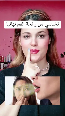 #foryou #fyp #viral جربوها ما تندمو #عنايه #عناية_بالبشرة #وصفات #رائحة_الفم #الفم #رائحة_الفم_الكريهة #وصفات_طبيعية 