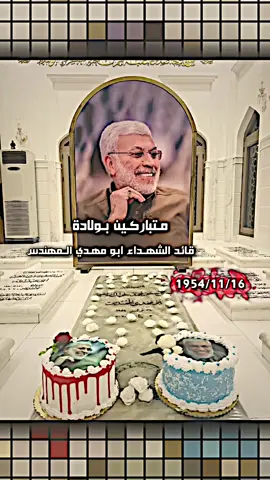 ميلاد 🥺💔#ابو_مهدي_المهندس #المصمم_ابن_حمدان #تيم_الجنوب🍋 