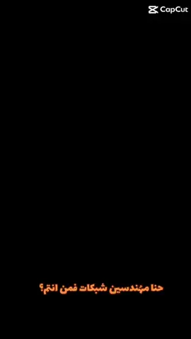 حنا مهندسين الشبكات فمن أنتم 👨‍💻#سكاكا_الجوف_اكسبلور_تصويري #الرياض #ترند_تيك_توك #مهندسين_المستقبل #ترند_جديد #الكلية_التقنية 