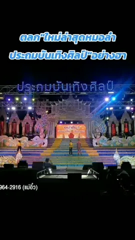 #ตลก#ใหม่ล่าสุด#หมอลําประถมบรรเทิงศิลป์ #อย่างฮา_😂😂 #วีดีโอยาวtiktok #เพื่อความบันเทิง #กรุณาอย่าปิดกั้นการมองเห็นนะคะ🙏🙏❤️ #ขออนุญาตเจ้าของคลิป 