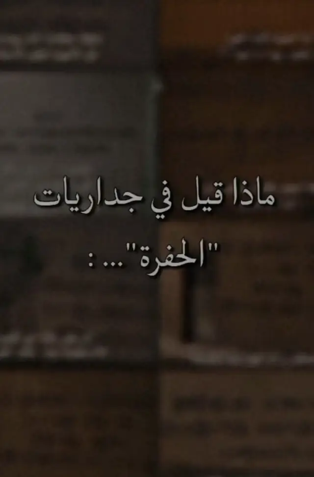 ماذا قيل في جدران الحفره بنسبه لك ؟ 1 #الحفرة_في_كل_مكان #كوشوفالي_يماش_فارتولو_جومالي_سليم_ادريس #مسلسلات_تركية #تركيا🇹🇷اسطنبول 