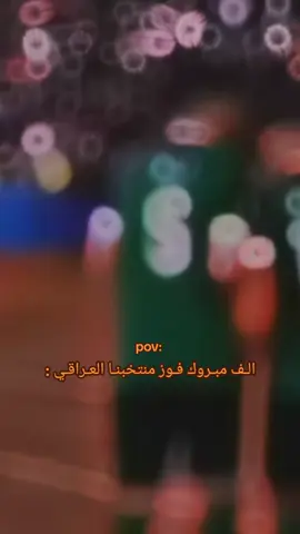 ياربيي الفرحـه متنوصف فوز منتخبنا بـ 5 اهداف 🇮🇶💋#فوز_منتخبنا_العراقي #الف_مبروك_الفوز_للمنتخب_العراقي🇮🇶 #المنتخب_العراقي #اغاني_المنتخب #اندوسيا #لعبة_العراق_اندوسيا #لعبة_العراق_اليوم #لعبة_العراق_اندوسيا #المنتخب_العراقي #اكسبلور_تيك_توك 