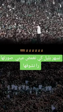 نسهر بالليل كي نغمض عيني يا صورتها را نشوفها  #فريق_الرجاء💚🇲🇦 #فريق_الرجاء_الرياضي #green_boys_2005 #ultraegles👆🦅  #rajacasablanca #rcaofficiel 