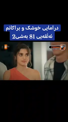 part2 alqay81 #درامای_خوشک_و_براکان 