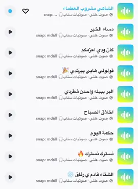 #مالي_خلق_احط_هاشتاقات #fyp #اكسبلور #اكسبلورexplore #حصري #صوت_سناب #اصوات_سناب #صوتيات_سناب #رياكشن #رياكشنات #ترند #سنابي_بالبايو🤍 #سناب #سنابي 