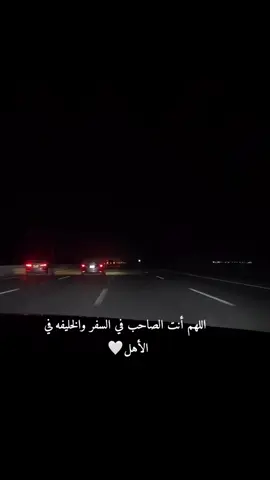 #اللهم_انت_الصاحب_في_السفر 🤍💙#اكسبلورexplore❥🕊🦋 