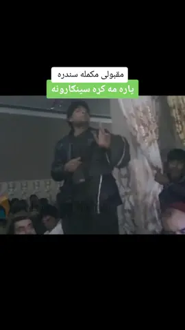 #fullsong #trending #duet #stitch @FAZAL TYPIST @بی ګناه @لالی د کونړی دی ♥️🤟😻 @Janan gul ټیکټاک کنګ 