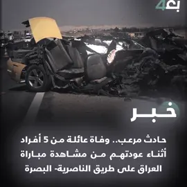اللّٰــــه يرحمهم 💔⚰️ #حادث #تصميم_فيديوهات🎶🎤🎬 #المصمم_ضجه #فيدو_ستار #ستوريات #كرومات_جاهزة_لتصميم #اكسبلورexplore #ملعب_البصره_الدولي 