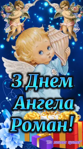 З Днем Ангела Романа! З Днем Ангела Роман!  ЗА НОВИМ СТИЛЕМ- 18 ЛИСТОПАДА! За новим стилем День Ангела Романа! 18 листопада! Хай Ангел Покровитель завжди Тебе оберігає та захищає! #зднемангела👼👼👼 #зднемангелароман #зднемангелароман♥️ #зднемангела #зднемангела👼👼👼 #зднемангела #божогоблагословіння #божоїлюбові #божоїлюбові #божоїопіки #божоїопіки #зднемангела #роман я#Роман #роман 