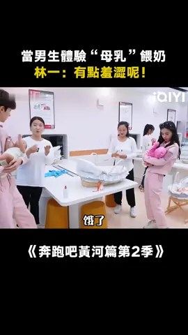 #奔跑吧黃河篇第2季 #林一 是什麼笨蛋帥哥啊，用咯吱窩餵奶真的笑不活了 #楊穎 #綜藝 #搞笑 #推 #推薦 #我要上推薦 #variety #fyp #foryou #奔跑吧黄河篇2 #iqiyi