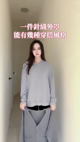 冬天不能沒有的外罩😍#穿搭分享 #賣家日常 #女裝 #穿搭 #tiktok 