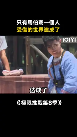 #極限挑戰第8季 #黃景瑜 只有 #馬伯騫 一個人受傷的世界達成了。 #遊戲 #綜藝 #推 #推薦 #我要上推薦 #variety #fyp #foryou #极限挑战8 #iqiyi