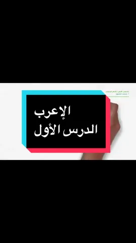 ##التأسيس في#الإعراب #اللغة_العربية #نحو #viralvideo #اكسبلور 