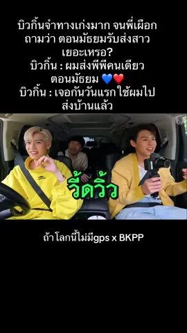 ประเด็นคือน้องพีเขินหน้าแดงนะคะ แหม💙❤️ #ถ้าโลกนี้ไม่มีgpsxbkpp #พีพีกฤษฏ์ #บิวกิ้น #ppkritt #bbillkin #พีพี #บกพพ #บกพพปฟก #พีพีบิวกิ้น #บิวกิ้นพีพี #บิวกิ้นพีพีเป็นแฟนกัน #บกพพปฟก❤️💙 #bkpp #ppbk #พี่บิวกิ้น #พีพี #พีพีเป็นคนน่ารัก #ถ้าโลกนี้ไม่มีgps #haruมัมหมีน้องเรเชล #haruมัมหมีน้องพีพี 
