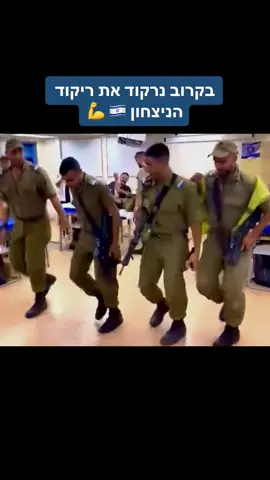 בעזרת ה׳ #תימנים #צהל #צבא 