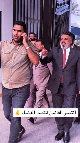 #النائب #ليث_الدليمي انتصر القانون انتصر القضاء ✌️#بغداد #مجلس_النواب_العراقي #الانبار #اكسبلور 