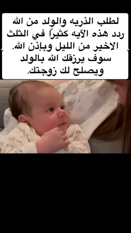 لطلب الذريه والولد من الله ردد هذه الآيه كثيرًا في الثلث الاخير من الليل وبإذن الله.  سوف يرزقك الله بالولد     ويصلح لك زوجتك.       