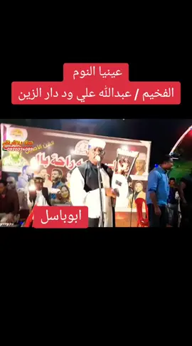 عينيا النوم .. الفخيم / عبدالله علي ود دار الزين  #عشاق_الربابه_السودانيه🇸🇩  #السودان_مشاهير_تيك_توك🇸🇩  #ارث_البوادي_للادب_الشعبي😍😍😍🤍🔥  #شعب_الصيني_ماله_حل😂😂  #اكسبلور_اعجاب_متابعه 