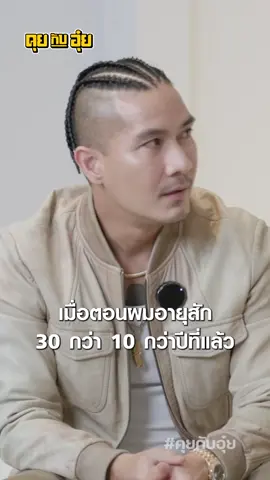 ลำบากมาก่อน ดียังไง #คุยกับอุ๋ย #แบงค์ปรีติ #ข้อคิดดีๆ #90s #อุ๋ยบุดด้าเบลส 