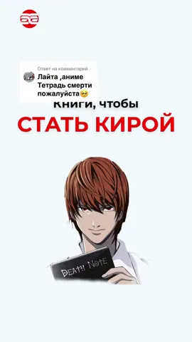 Ответ пользователю @ㅤㅤㅤㅤㅤ  Какие книги прочитать, чтобы стать как Ягами Лайт из аниме тетрадь смерти! #бизнескнига #бизнескниги #бизнеслитература #книгипосаморазвитию #бизнесбуктокер #книгиэрудит #топкнигэрудит #книгиалматы #книгиобизнесе #книгикоторыестоитпрочитать #книгикоторыерекомендую #книгипоаниме 
