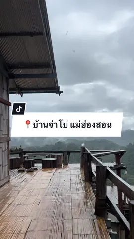 📌โฮมสเตย์บ้านรัตนา บ้านจ่าโบ่ จ.แม่ฮ่องสอน . . #บ้านจ่าโบ่ #แม่ฮ่องสอน #กอดคอกันเที่ยว #กิกอคอบ้านห้วยเฮี๊ยะ #จุดชมวิว 