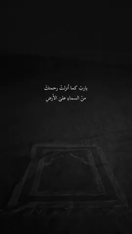 يارب كما أنزلت رحمتك من السماء عل الارض أشمل موتنا بواسع رحمتك#يارب #اللهم_صلي_على_نبينا_محمد #اللهم_صل_وسلم_وبارك_على_نبينا_محمد #يارب_دعوتك_فأستجب_لي_دعائي #يارب_فرجك_ورحمتك_علينا 