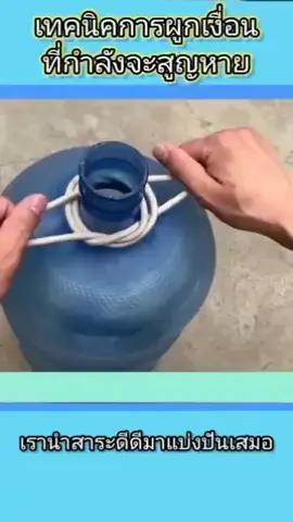 #แฮชแท็กยอดนิยมวันนี้ เทคนิคการผูกเงื่อนยกสิ่งของต่างๆ🥰🥰🥰